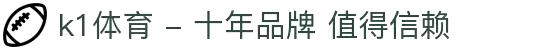 k1体育 - 十年品牌 值得信赖