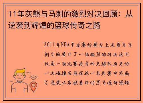 11年灰熊与马刺的激烈对决回顾：从逆袭到辉煌的篮球传奇之路