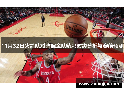 11月32日火箭队对阵掘金队精彩对决分析与赛前预测
