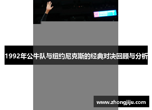 1992年公牛队与纽约尼克斯的经典对决回顾与分析