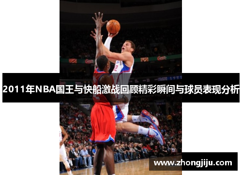 2011年NBA国王与快船激战回顾精彩瞬间与球员表现分析