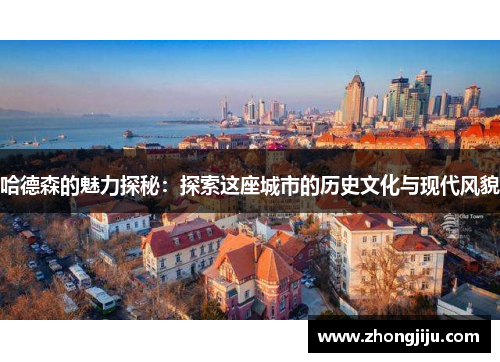 哈德森的魅力探秘：探索这座城市的历史文化与现代风貌