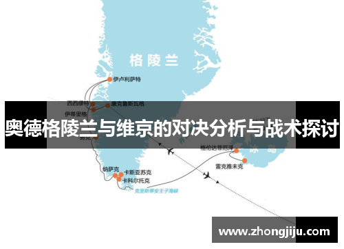 奥德格陵兰与维京的对决分析与战术探讨