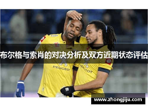 布尔格与索肖的对决分析及双方近期状态评估