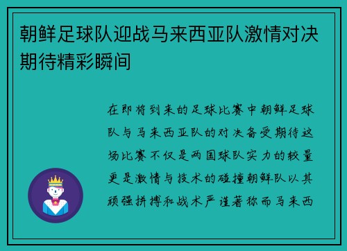 朝鲜足球队迎战马来西亚队激情对决期待精彩瞬间