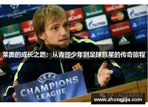 莱奥的成长之路：从青涩少年到足球巨星的传奇旅程