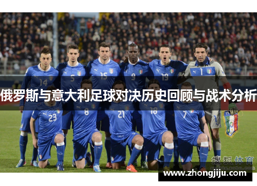 俄罗斯与意大利足球对决历史回顾与战术分析