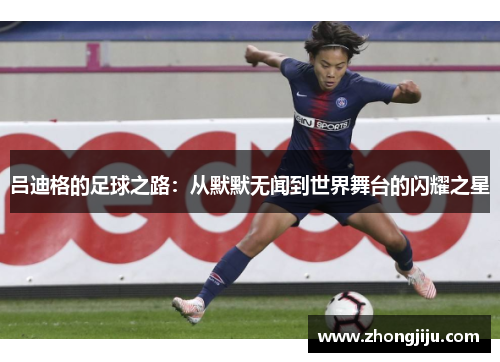 吕迪格的足球之路：从默默无闻到世界舞台的闪耀之星