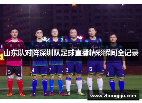 山东队对阵深圳队足球直播精彩瞬间全记录