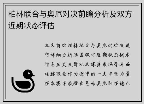 柏林联合与奥厄对决前瞻分析及双方近期状态评估