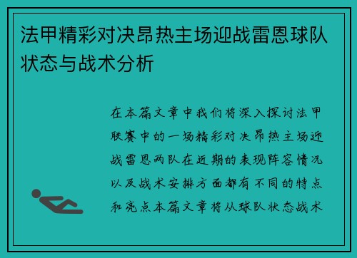 法甲精彩对决昂热主场迎战雷恩球队状态与战术分析
