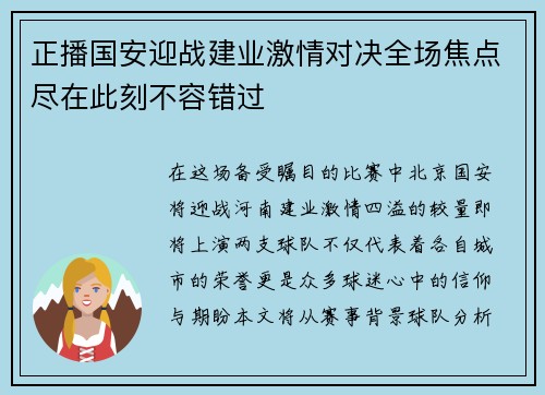 正播国安迎战建业激情对决全场焦点尽在此刻不容错过