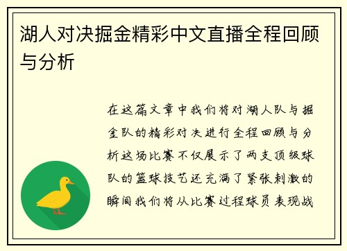 湖人对决掘金精彩中文直播全程回顾与分析