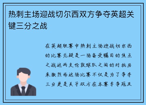 热刺主场迎战切尔西双方争夺英超关键三分之战