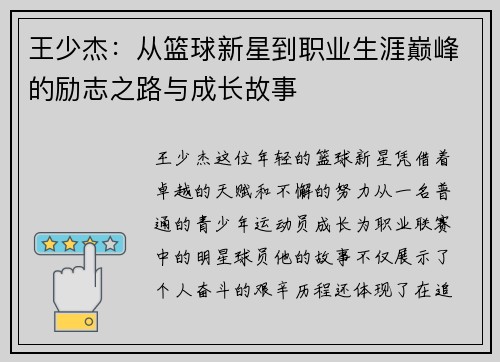 王少杰：从篮球新星到职业生涯巅峰的励志之路与成长故事
