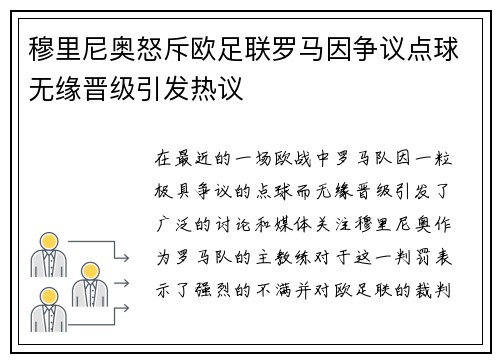 穆里尼奥怒斥欧足联罗马因争议点球无缘晋级引发热议