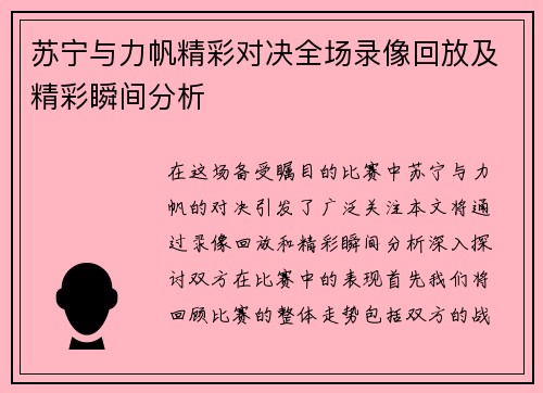 苏宁与力帆精彩对决全场录像回放及精彩瞬间分析