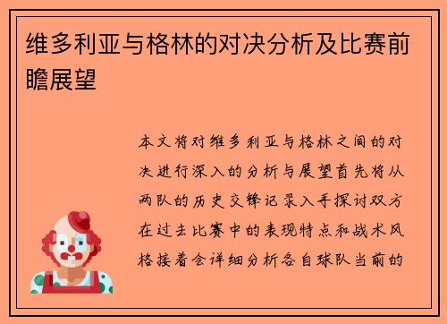 维多利亚与格林的对决分析及比赛前瞻展望