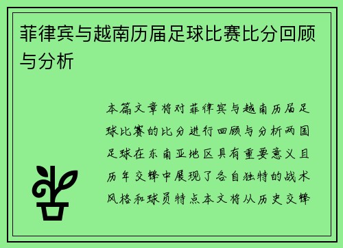 菲律宾与越南历届足球比赛比分回顾与分析