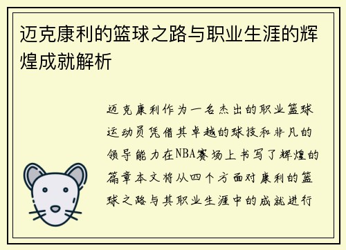 迈克康利的篮球之路与职业生涯的辉煌成就解析