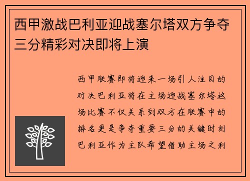 西甲激战巴利亚迎战塞尔塔双方争夺三分精彩对决即将上演