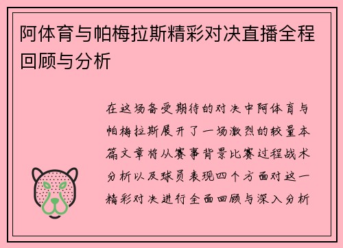 阿体育与帕梅拉斯精彩对决直播全程回顾与分析